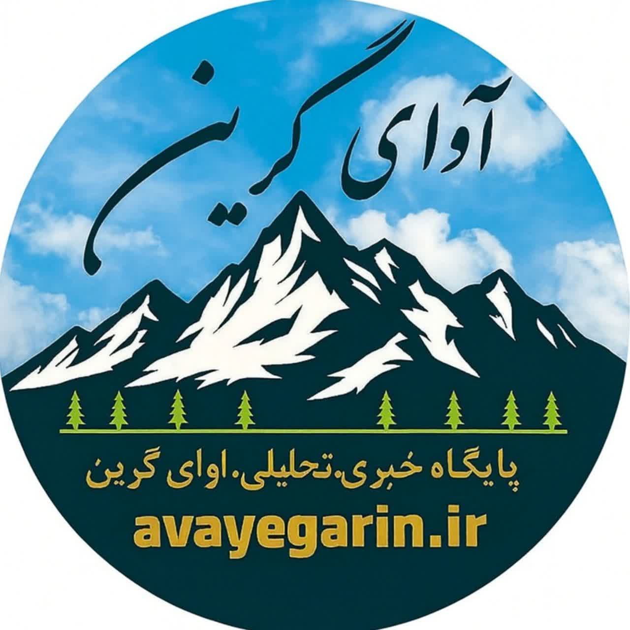 پایگاه خبری تحلیلی آوای گرین